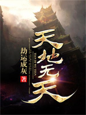 天无天,地无地