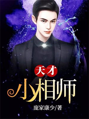天才小相师 天齐