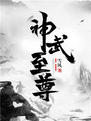 神武至尊云霄