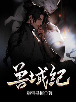 兽域纪 小说