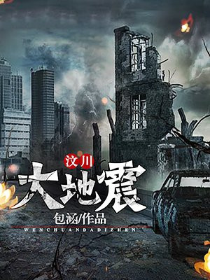 汶川大地震几级地震