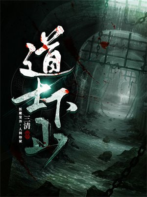 道士下山讲的什么