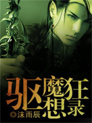 驱魔录最新一话