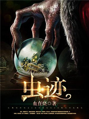 虫迹穿幽谷,苔痕接断棱