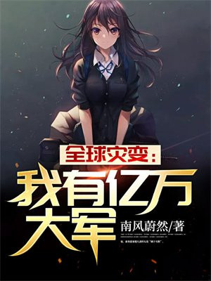 全球灾难我有