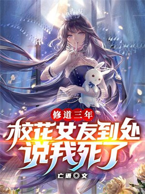 修道三年,校花女友到处说我死了TXT免费下载