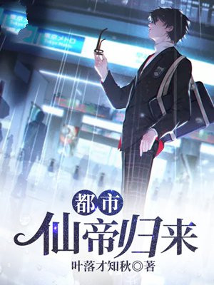 都市仙帝归来钧天