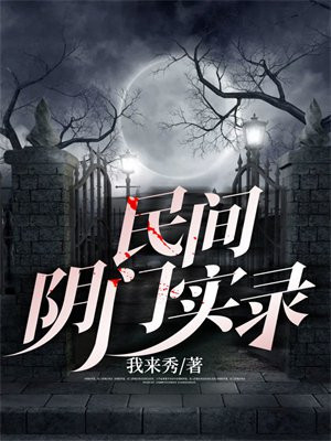 阴间民俗