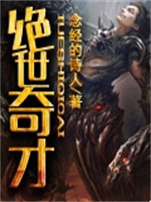 绝世奇才的拼音