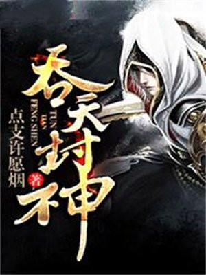 吞天封神榜还原术是啥