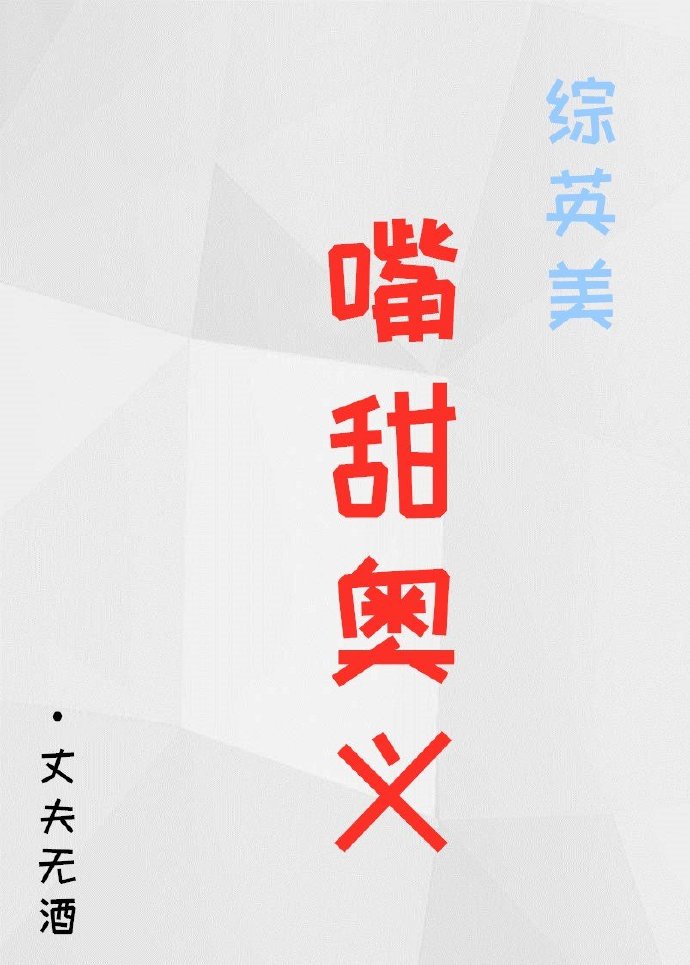 [综英美]嘴甜奥义 丈夫无酒