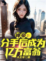 分手后我闪婚了亿万富翁小说
