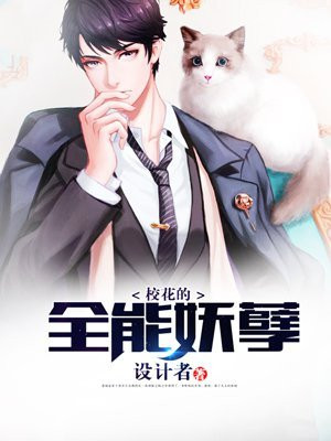 校花的贴身妖孽