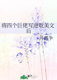 将四个巨佬写进书里