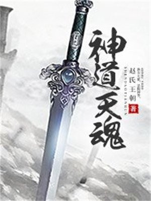 神道天魂txt八