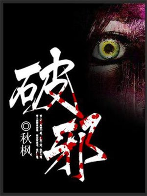 破邪神通尊者 解签