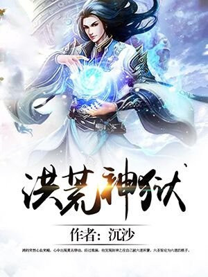 洪荒神狱狱尊是谁