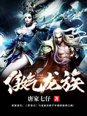 傲世龙族