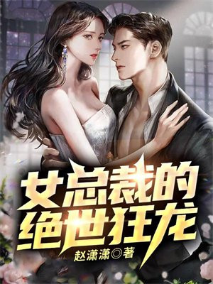 女总裁的绝世狂医电视剧