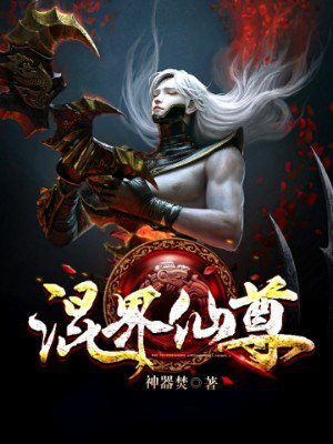 六界仙尊什么时候出的