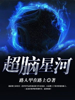 超脑巨星txt