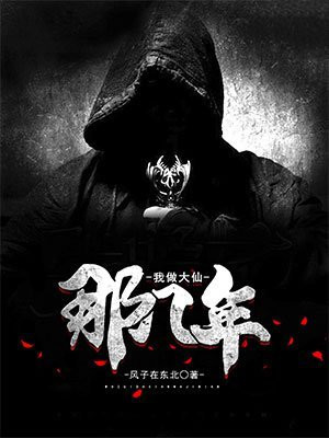 我当大仙那几年