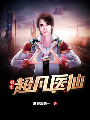 都市超凡医仙沐子修