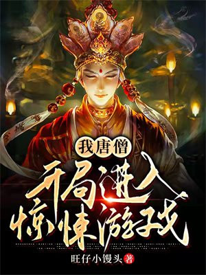 我唐僧开局进入惊悚游戏全本txt
