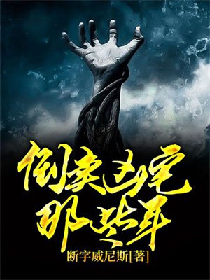 倒卖凶宅那些年女主