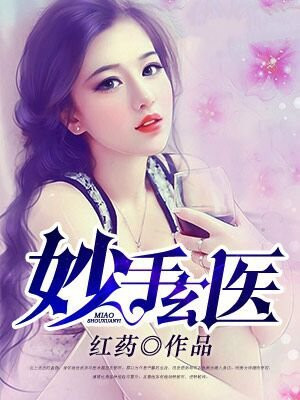 妙手玄医后续