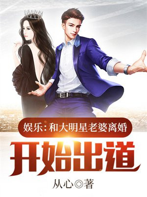 娱乐和大明星老婆离婚开始出道免费阅读