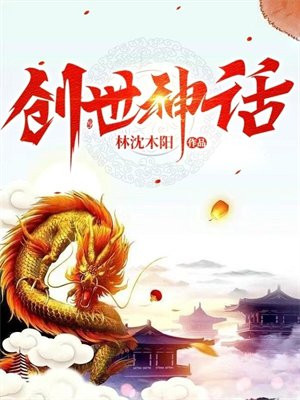 创世神话解释世界最初的样子是什么