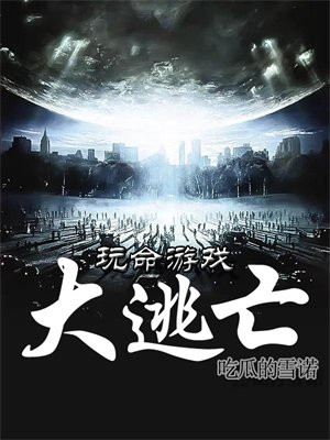 玩命游戏大逃亡 吃瓜的雪诺