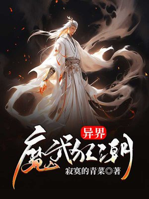 异界魔武流氓笔趣阁