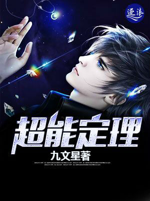 超能定理 九文星
