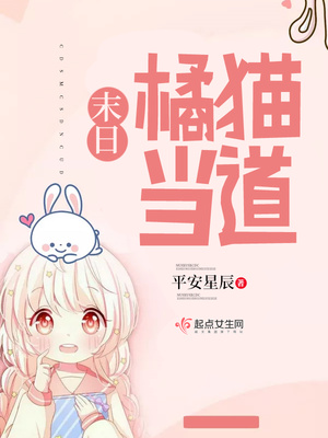 末日橘猫当道主角那么圣母呀