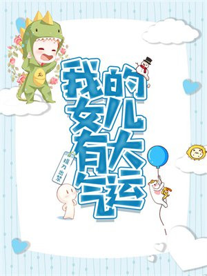 我的女儿有大气运