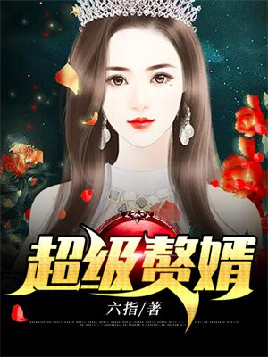 超级赘婿林阳免费阅读连续阅读