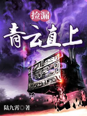 捡漏:青云直上TXT全集下载