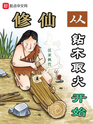 修仙从钻木取火开始百度云