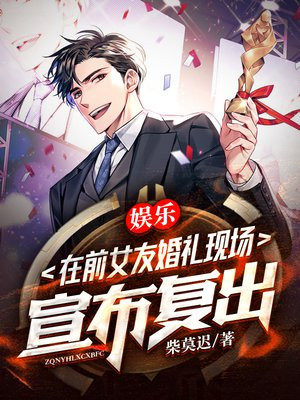 娱乐：我在前女友婚礼现场，宣布复出