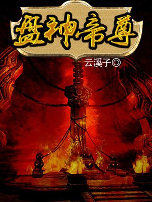 神帝和神尊哪个厉害