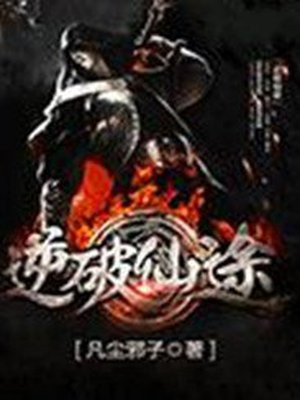 逆妙仙途TXT下载