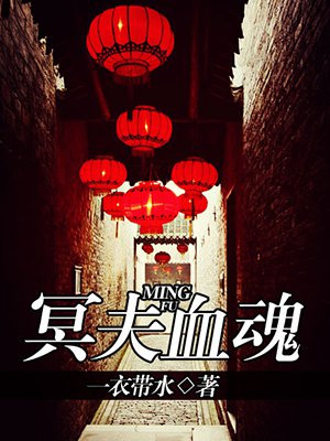 冥夫追魂舒浅免费阅读