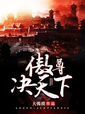 傲尊决天下 大孤漠