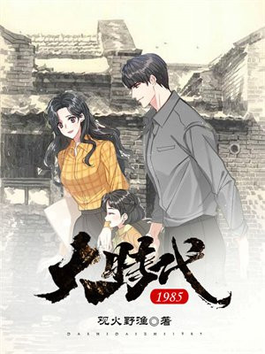 大时代1985 观火野渔