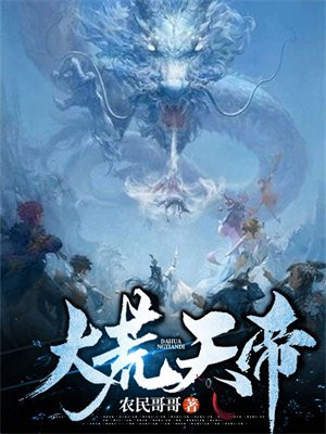大荒天帝石天小说下载