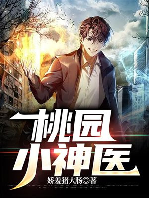 桃园小神医主角李伟刘兰免费阅读