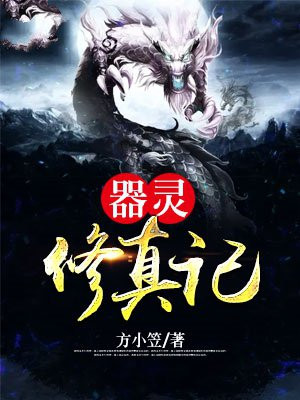 器灵修真记