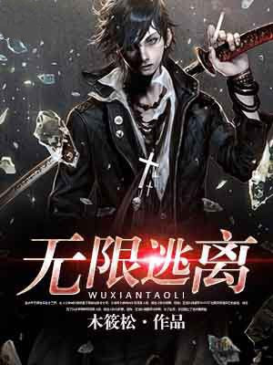 无限逃离我的恐怖恋人第15集